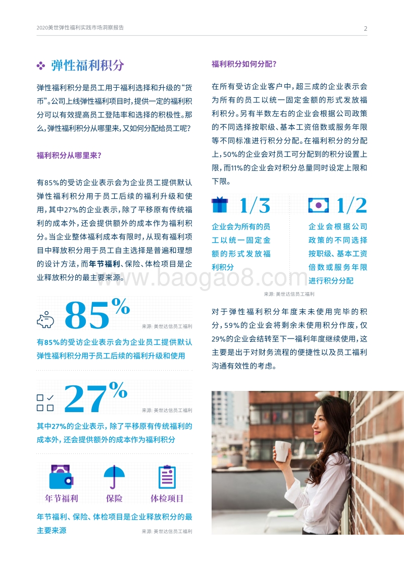 2020美世弹性福利实践市场洞察报告.pdf_第3页