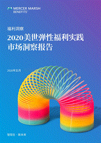2020美世弹性福利实践市场洞察报告.pdf