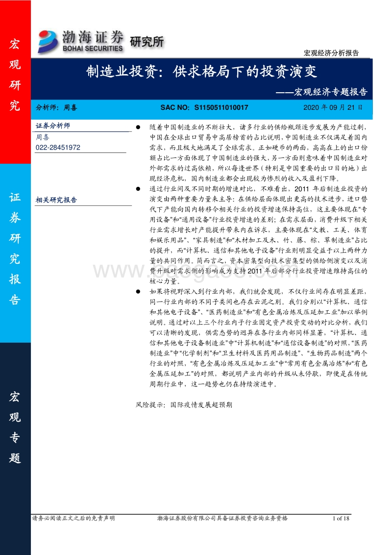 制造业投资：供求格局下的投资演变.pdf_第1页