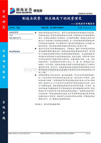 制造业投资：供求格局下的投资演变.pdf