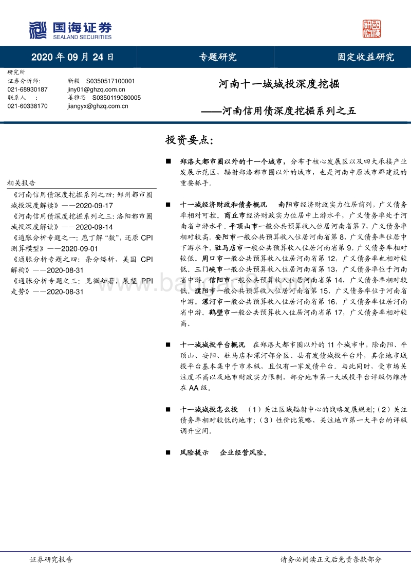 河南信用债深度挖掘系列之五：河南十一城城投深度挖掘.pdf_第1页