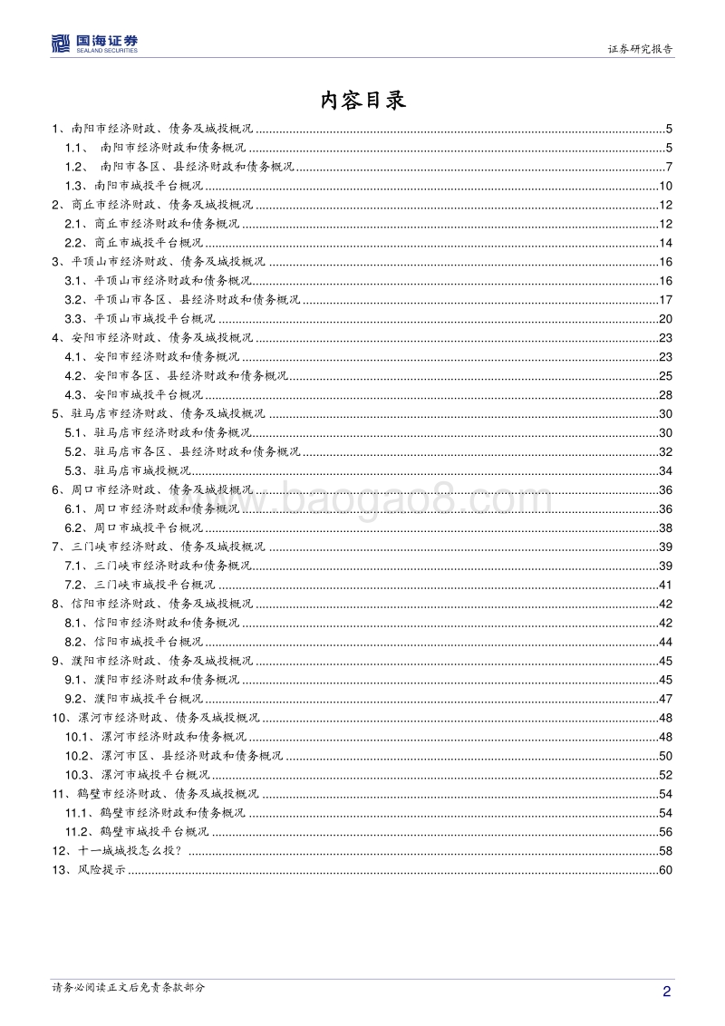 河南信用债深度挖掘系列之五：河南十一城城投深度挖掘.pdf_第2页