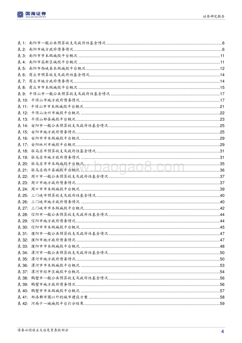 河南信用债深度挖掘系列之五：河南十一城城投深度挖掘.pdf_第4页