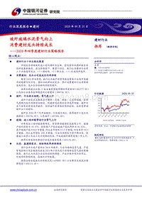 2020年四季度建材行业策略报告.pdf