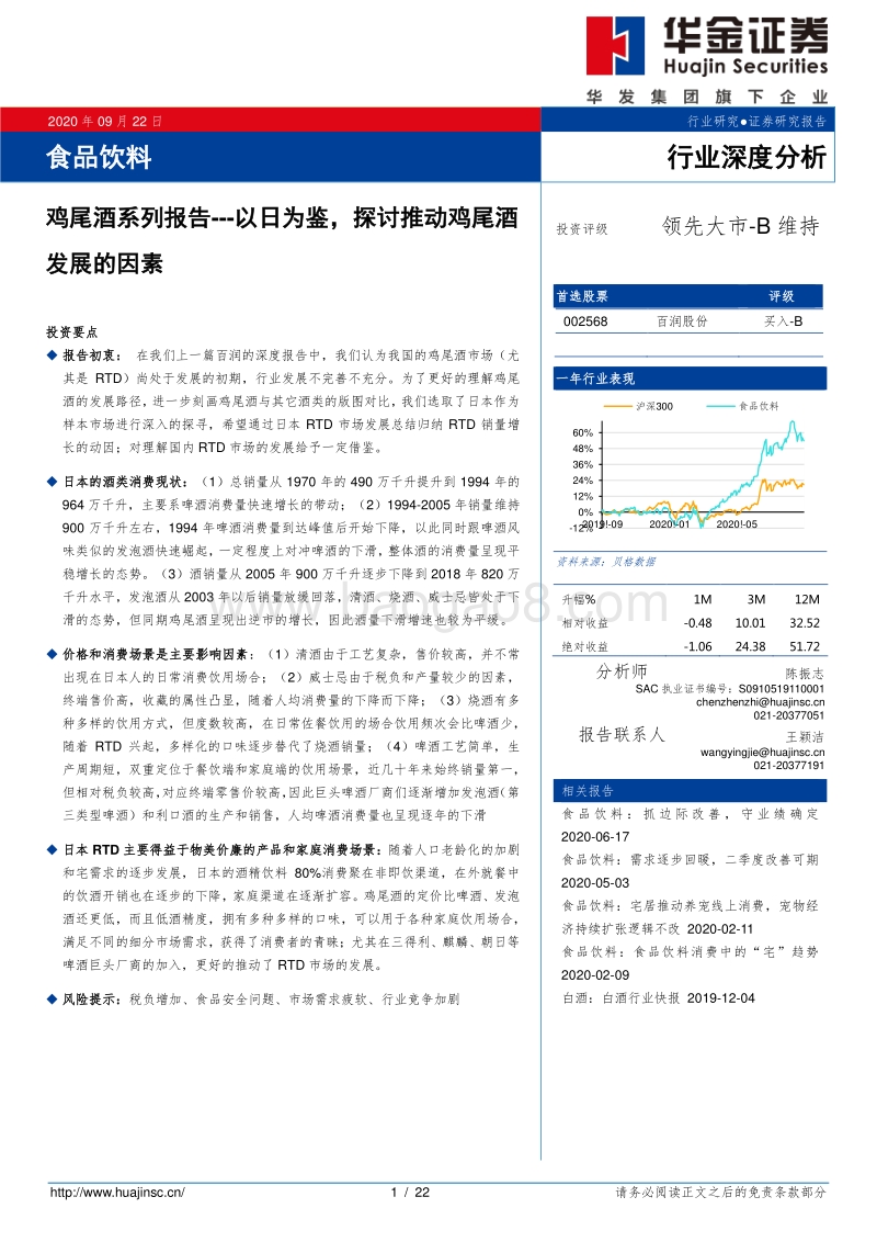 鸡尾酒系列报告：以日为鉴，探讨推动鸡尾酒发展的因素.pdf_第1页