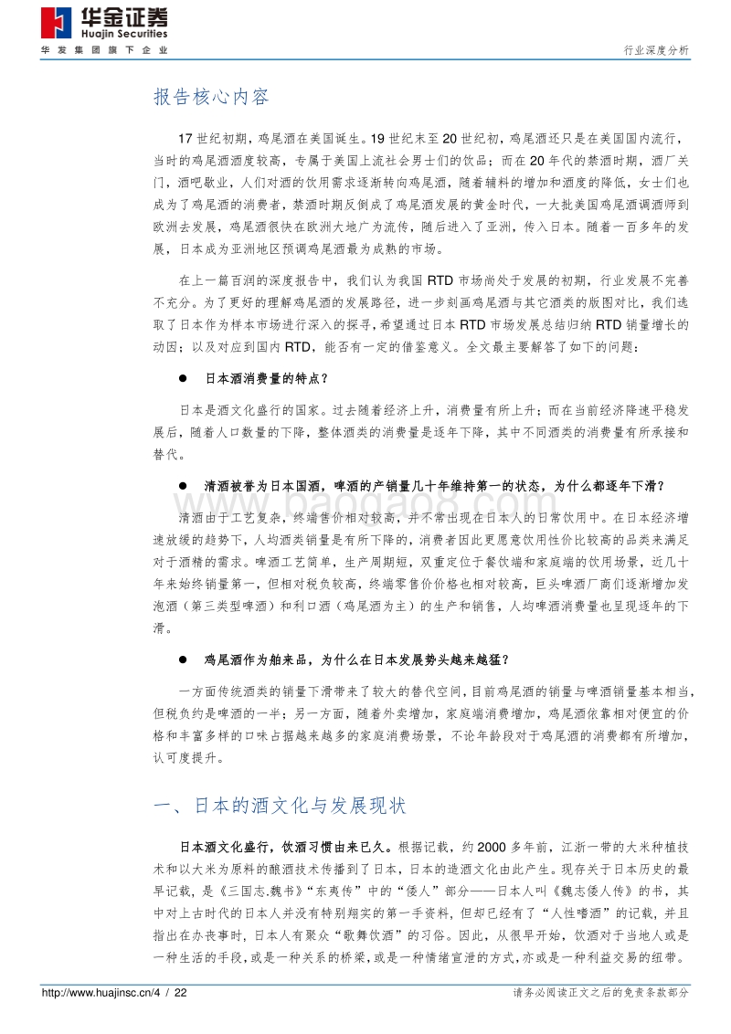 鸡尾酒系列报告：以日为鉴，探讨推动鸡尾酒发展的因素.pdf_第4页