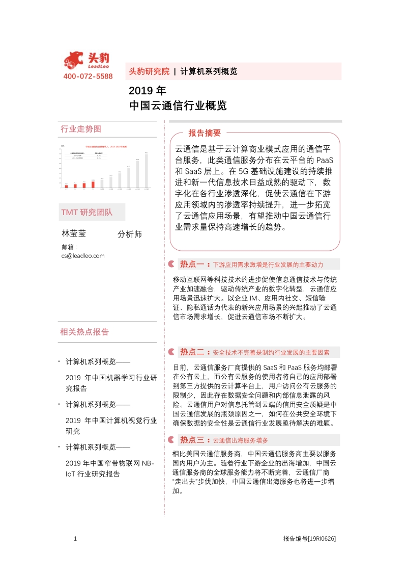 2019年中国云通信行业概览.pdf_第1页
