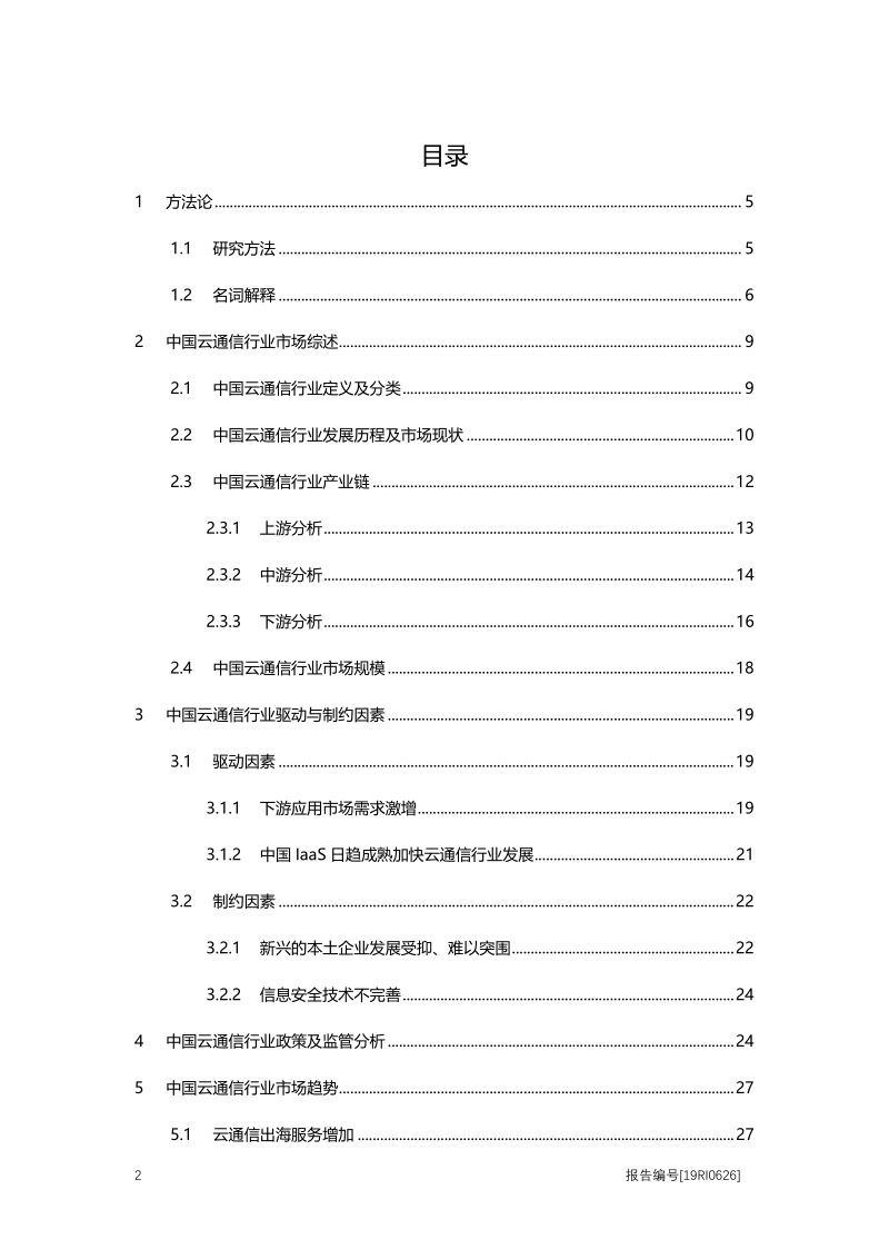 2019年中国云通信行业概览.pdf_第2页