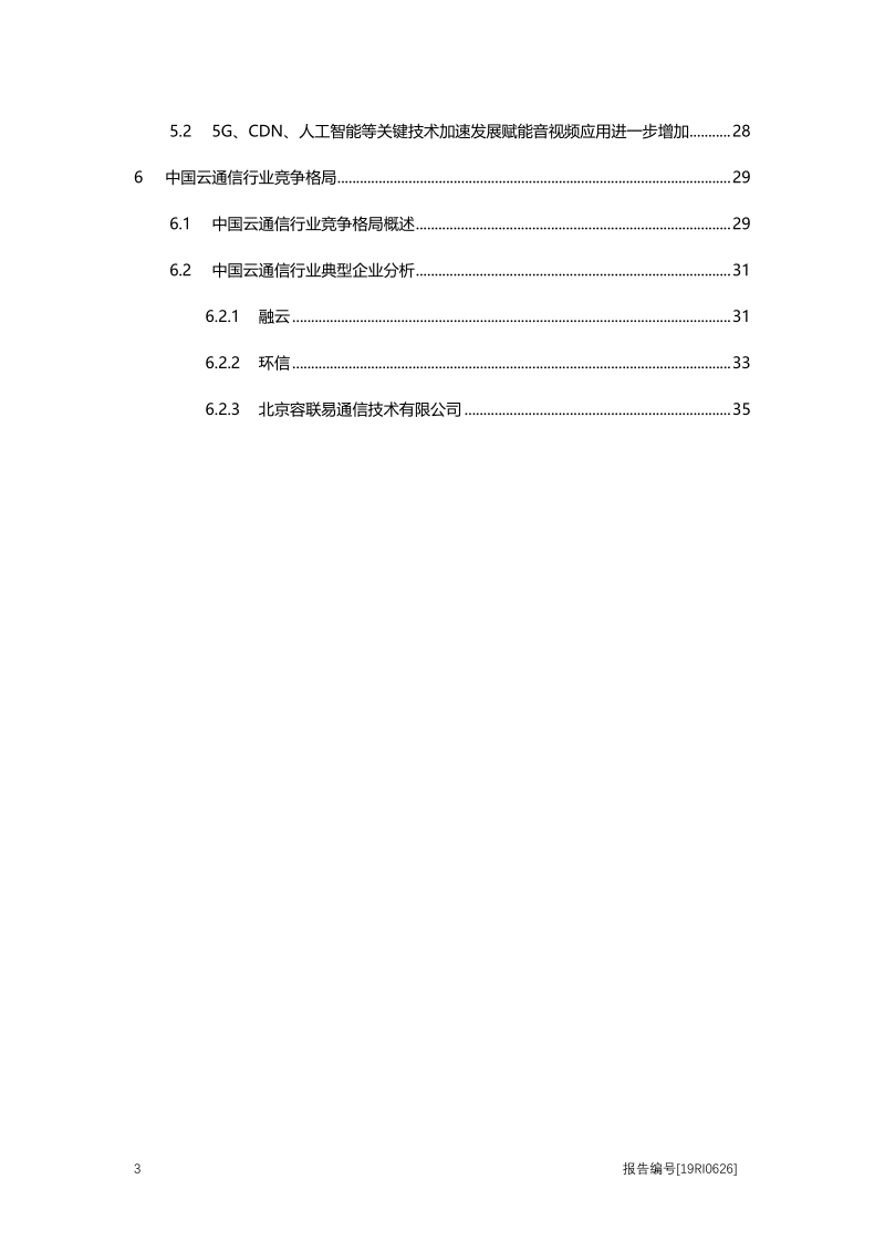 2019年中国云通信行业概览.pdf_第3页