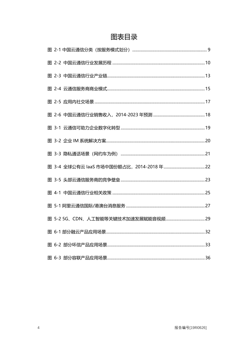 2019年中国云通信行业概览.pdf_第4页