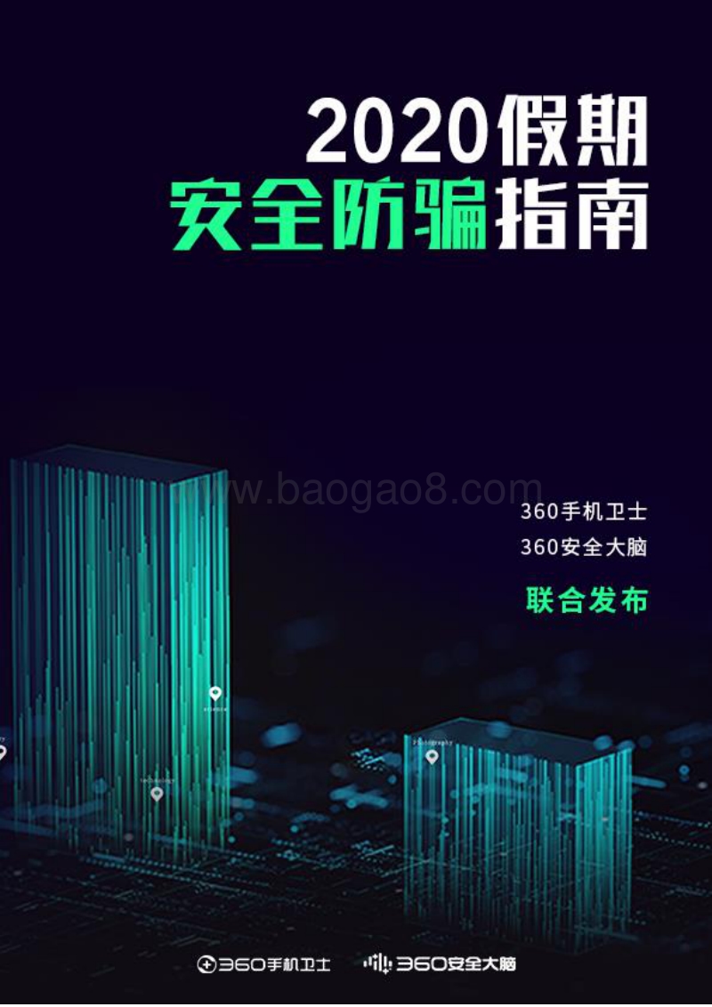 2020假期安全防骗指南.pdf_第1页