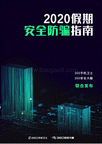 2020假期安全防骗指南.pdf