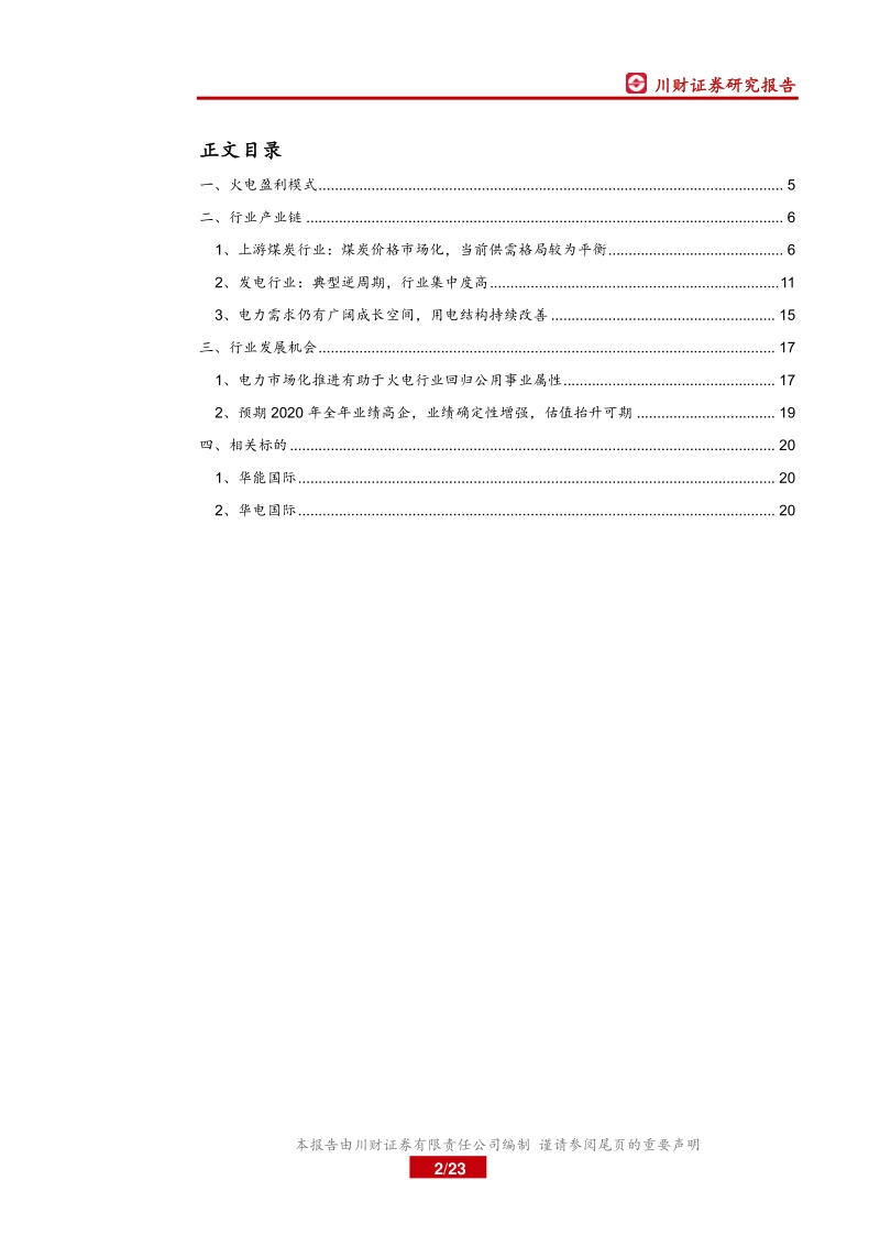 电力行业系列深度报告：火电：短期业绩高企，长期盈利稳定性增强.pdf_第2页