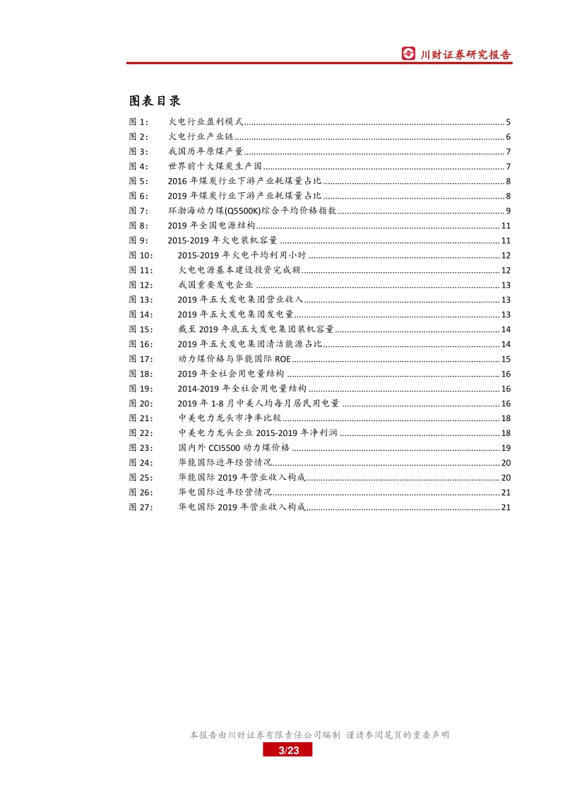 电力行业系列深度报告：火电：短期业绩高企，长期盈利稳定性增强.pdf_第3页