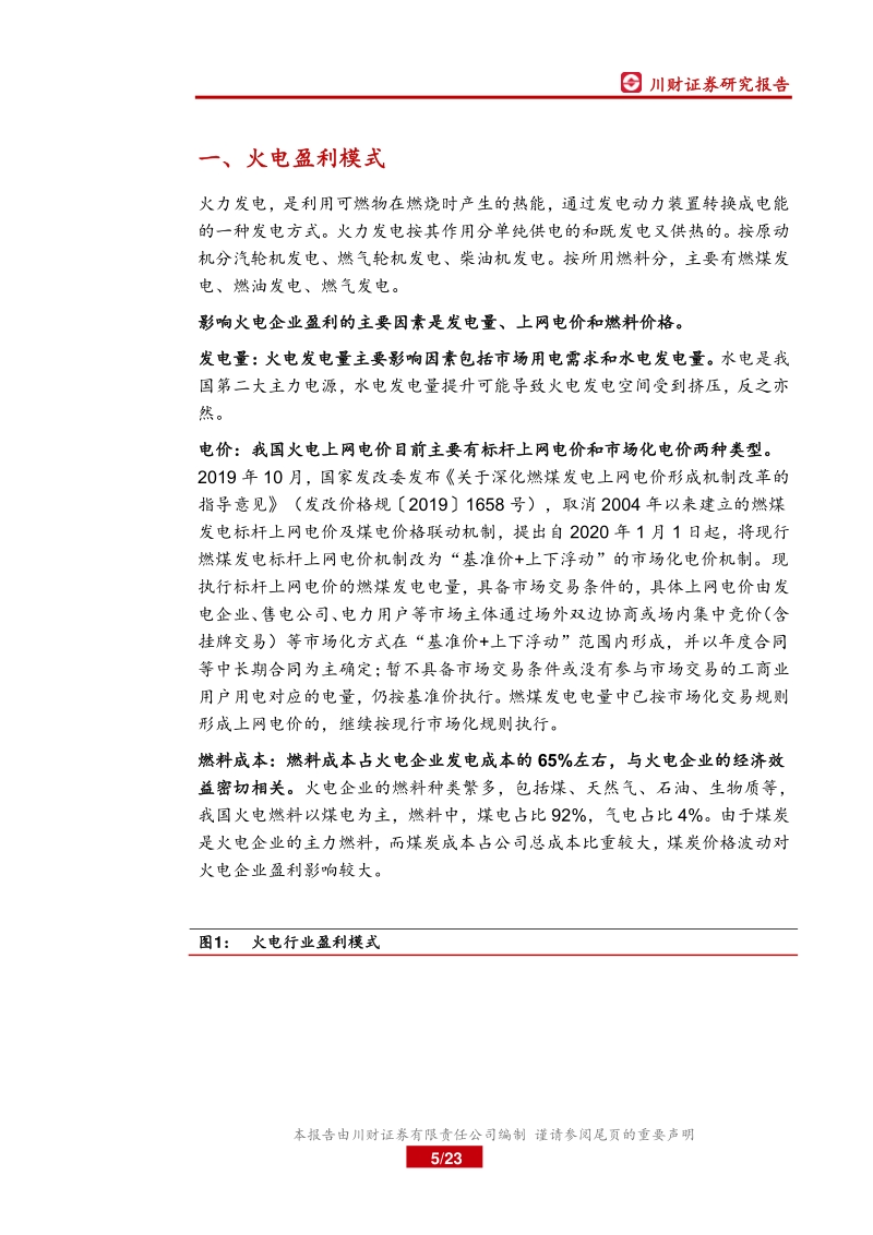 电力行业系列深度报告：火电：短期业绩高企，长期盈利稳定性增强.pdf_第5页