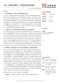 电力行业系列深度报告：火电：短期业绩高企，长期盈利稳定性增强.pdf