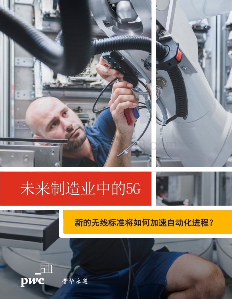 未来制造业中的5G：新的无线标准将如何加速自动化进程？.pdf_第1页
