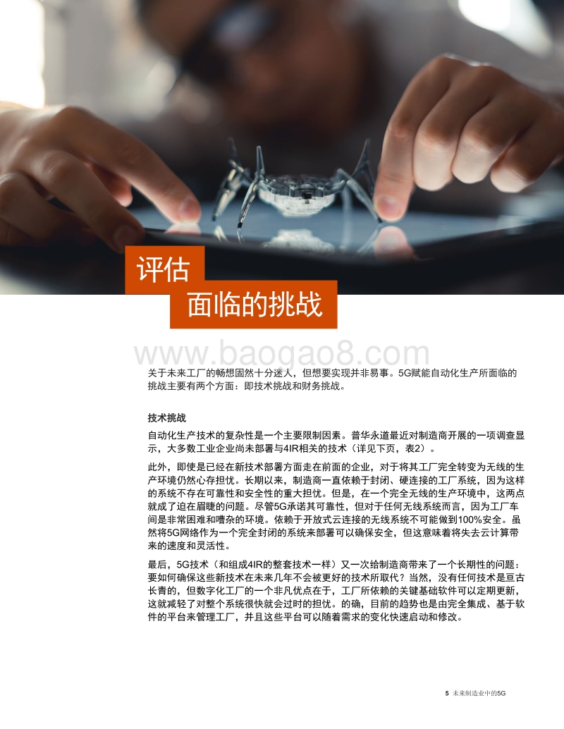 未来制造业中的5G：新的无线标准将如何加速自动化进程？.pdf_第5页