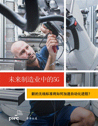 未来制造业中的5G：新的无线标准将如何加速自动化进程？.pdf