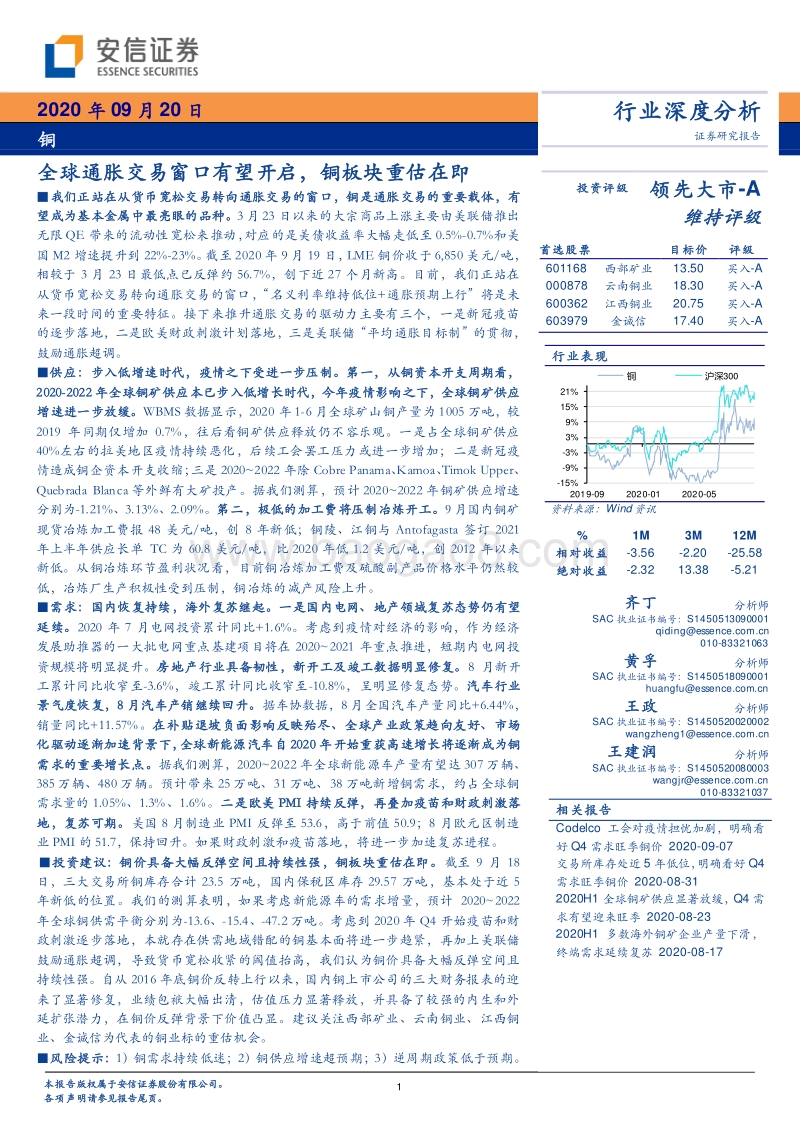 铜行业深度分析：全球通胀交易窗口有望开启，铜板块重估在即.pdf_第1页