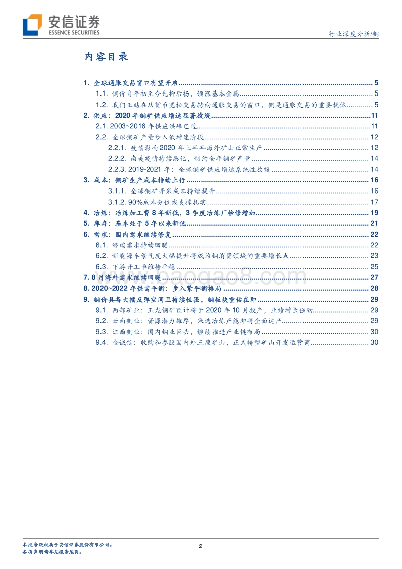 铜行业深度分析：全球通胀交易窗口有望开启，铜板块重估在即.pdf_第2页