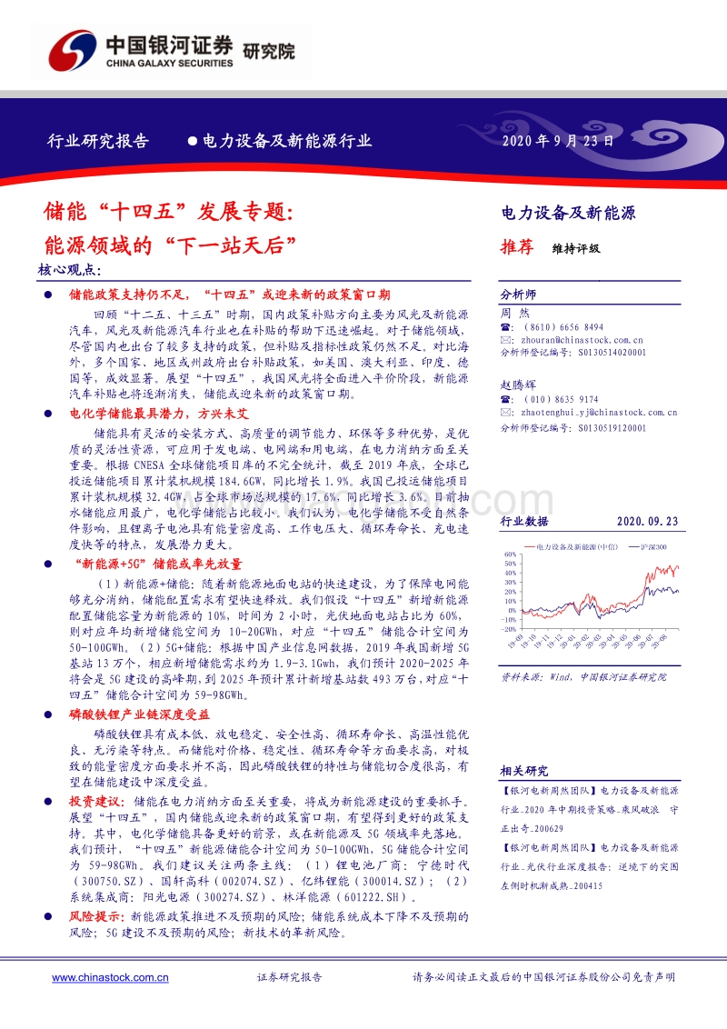 储能“十四五”发展专题：能源领域的“下一站天后”.pdf_第1页