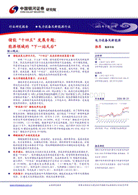 储能“十四五”发展专题：能源领域的“下一站天后”.pdf