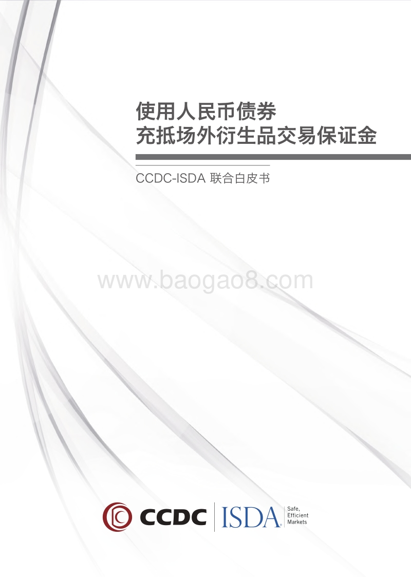 CCDC-ISDA联合白皮书：使用人民币债券充抵场外衍生品交易保证金.pdf_第1页