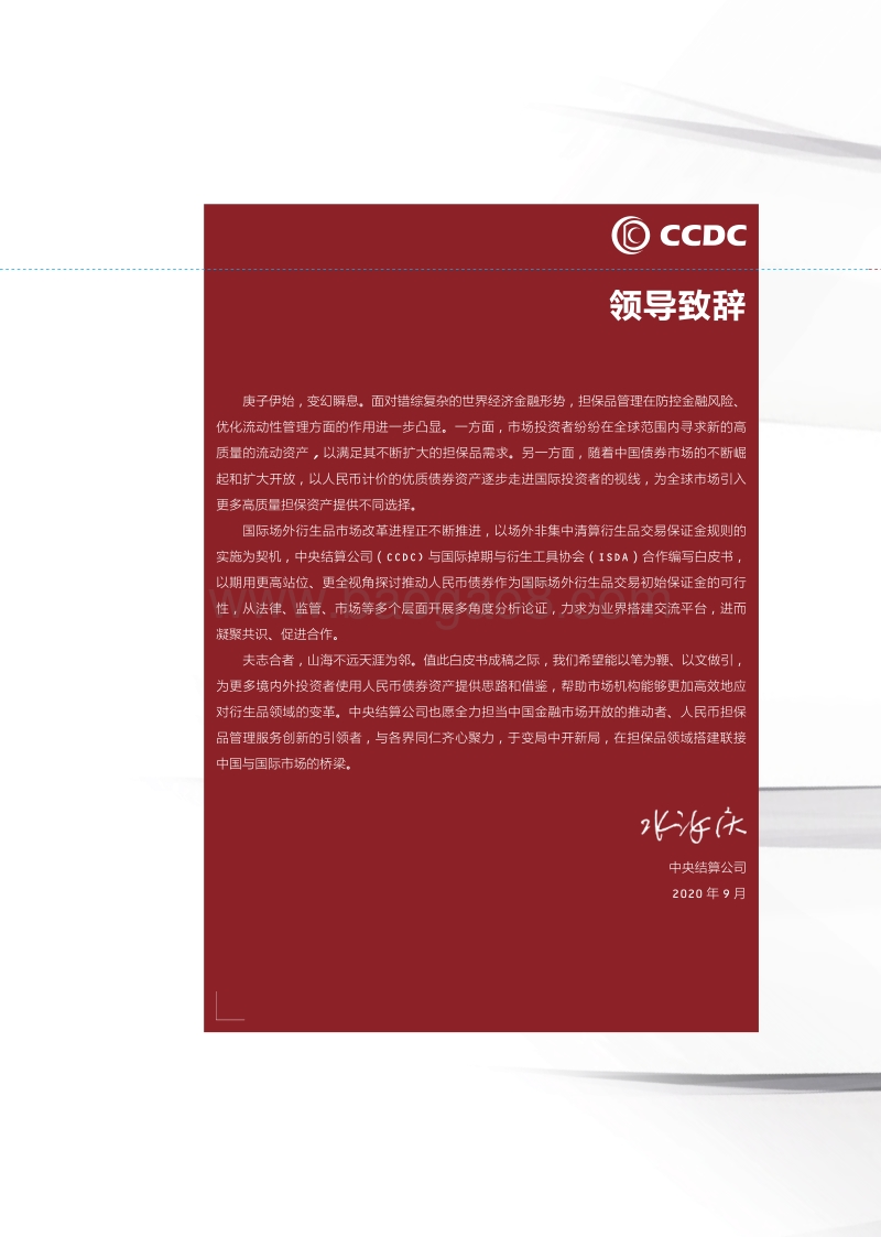 CCDC-ISDA联合白皮书：使用人民币债券充抵场外衍生品交易保证金.pdf_第4页
