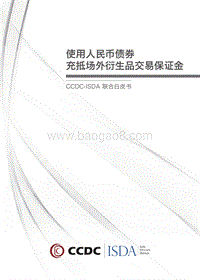 CCDC-ISDA联合白皮书：使用人民币债券充抵场外衍生品交易保证金.pdf