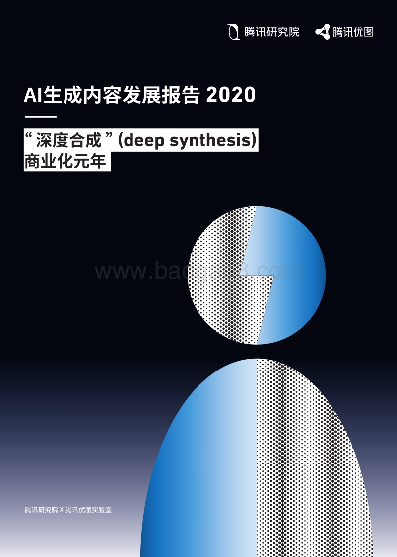 2020AI生成内容发展报告.pdf_第1页