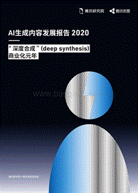 2020AI生成内容发展报告.pdf