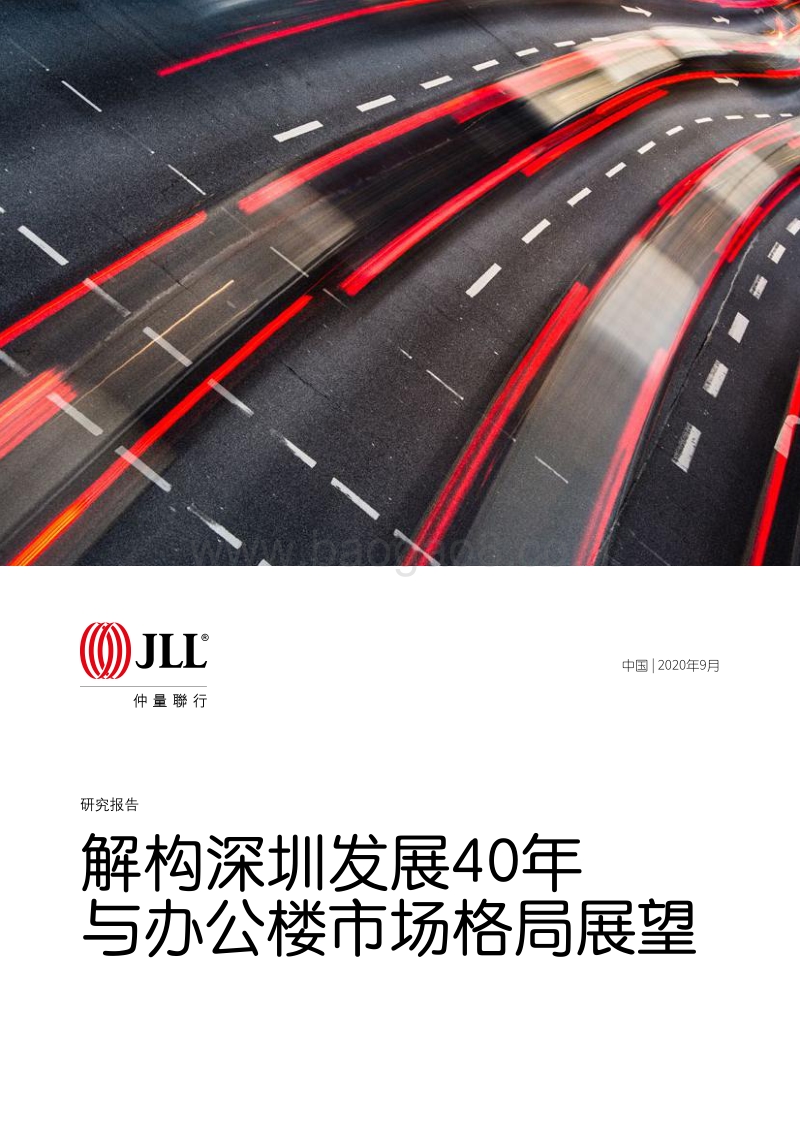解构深圳发展40年与办公楼市场格局展望.pdf_第1页