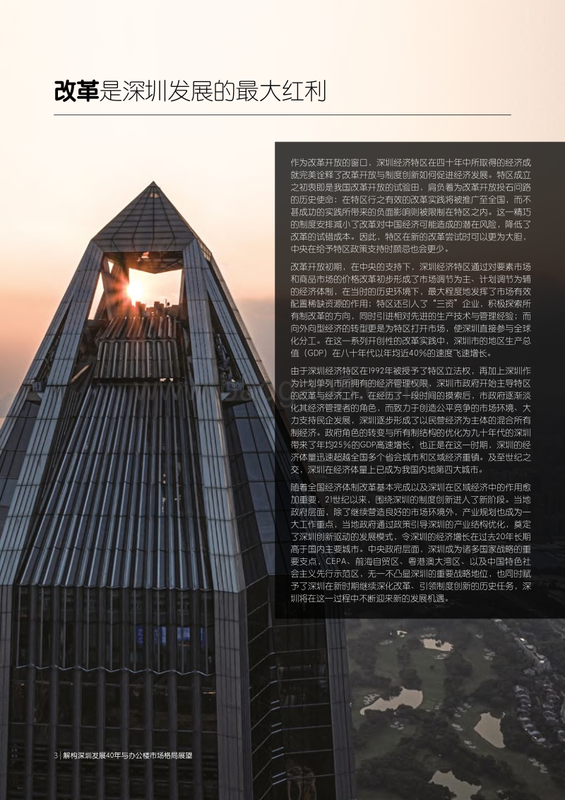 解构深圳发展40年与办公楼市场格局展望.pdf_第3页