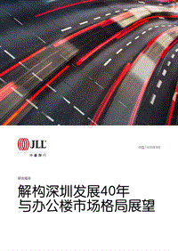 解构深圳发展40年与办公楼市场格局展望.pdf