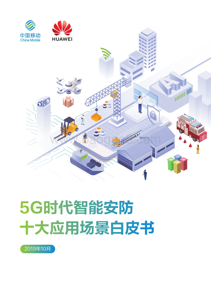 5G时代智能安防十大应用场景白皮书.pdf_第1页