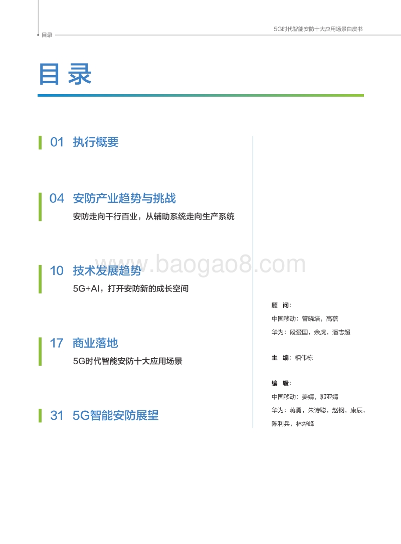 5G时代智能安防十大应用场景白皮书.pdf_第2页