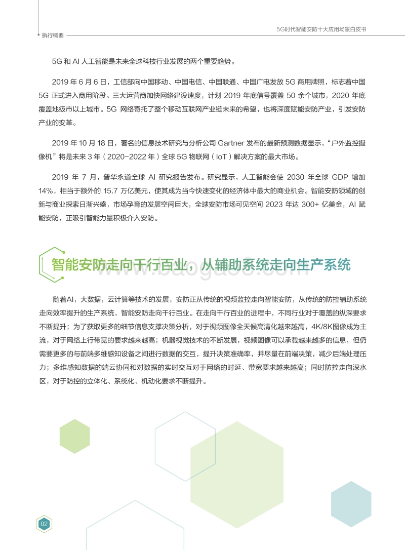 5G时代智能安防十大应用场景白皮书.pdf_第4页