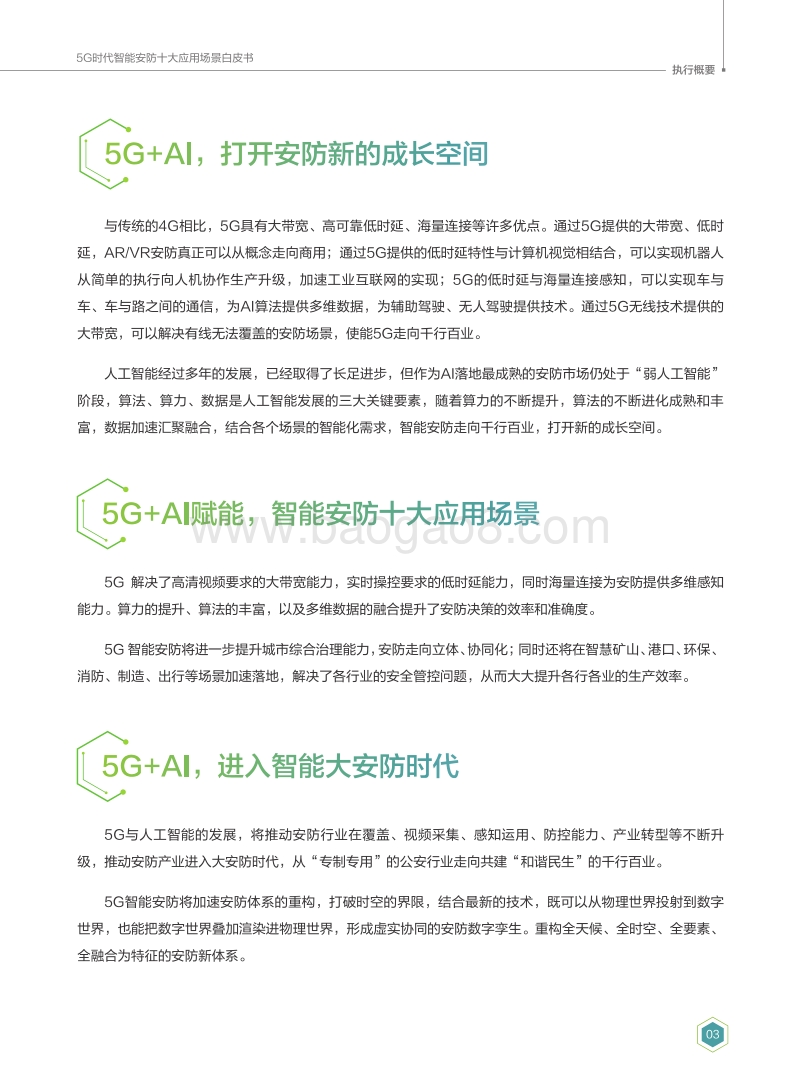 5G时代智能安防十大应用场景白皮书.pdf_第5页