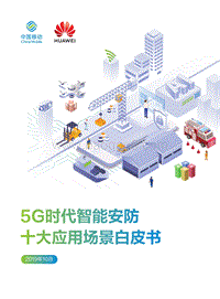 5G时代智能安防十大应用场景白皮书.pdf