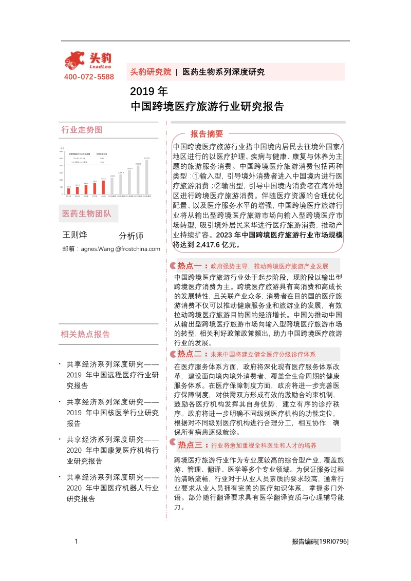 2019年中国跨境医疗旅游行业研究报告.pdf_第1页