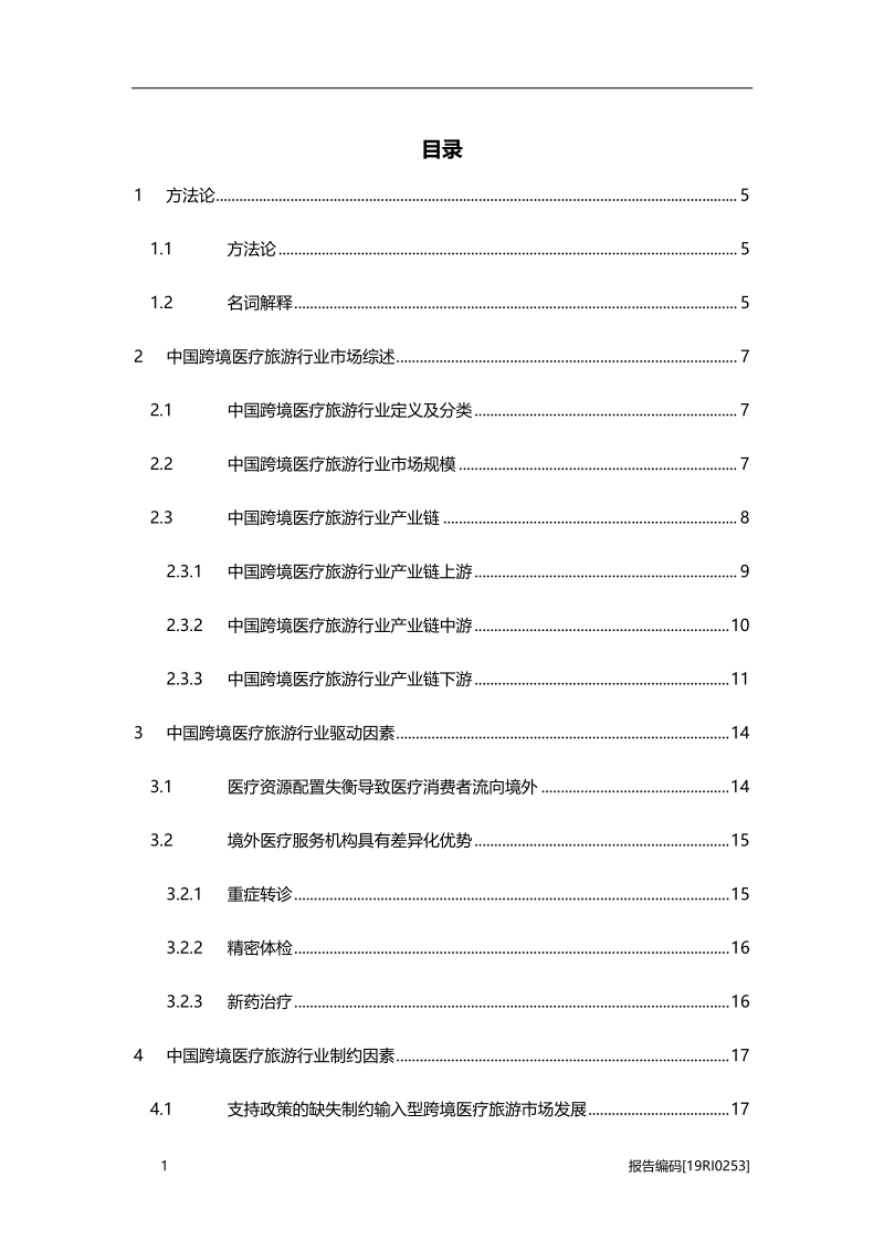 2019年中国跨境医疗旅游行业研究报告.pdf_第2页