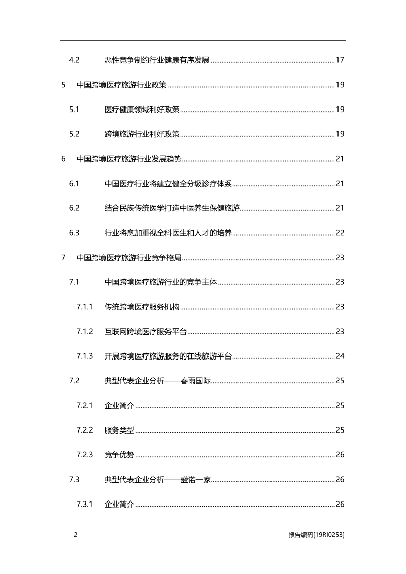 2019年中国跨境医疗旅游行业研究报告.pdf_第3页