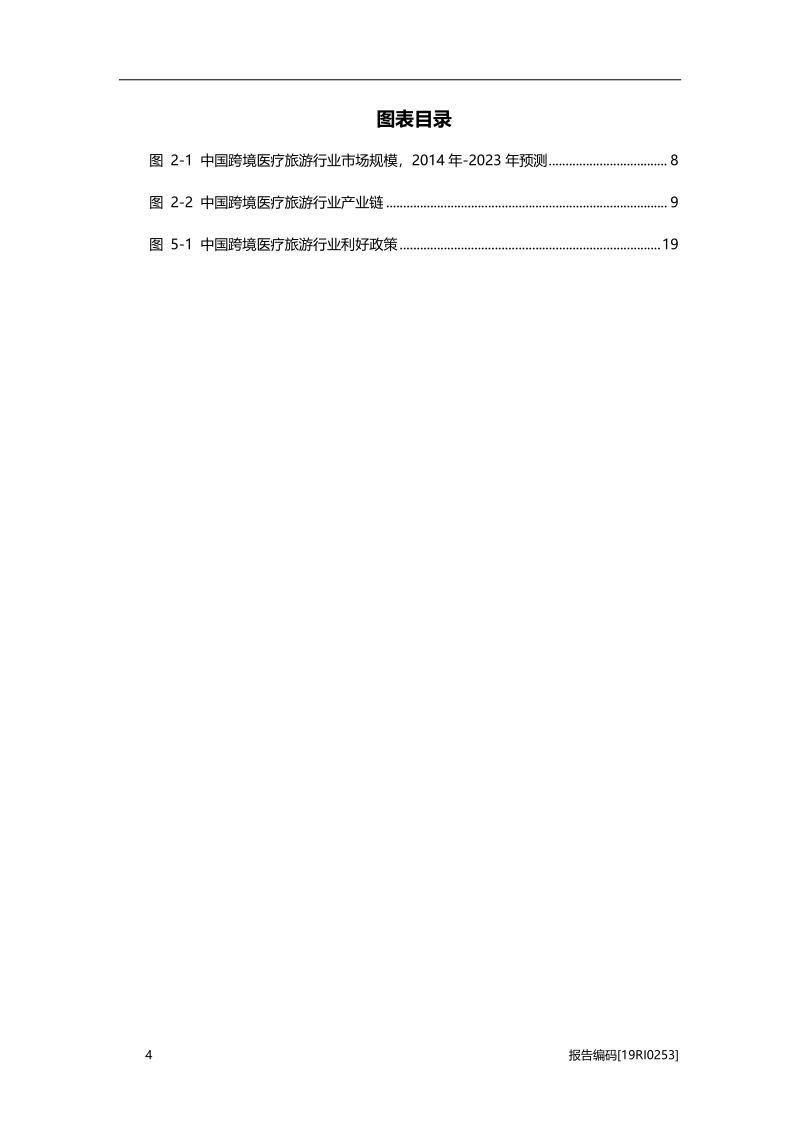 2019年中国跨境医疗旅游行业研究报告.pdf_第5页