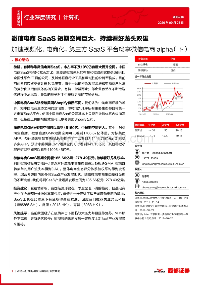 加速视频化、电商化，第三方SaaS平台畅享微信电商alpha（下）：微信电商SAAS短期空间巨大，持续看好龙头双雄.pdf_第1页