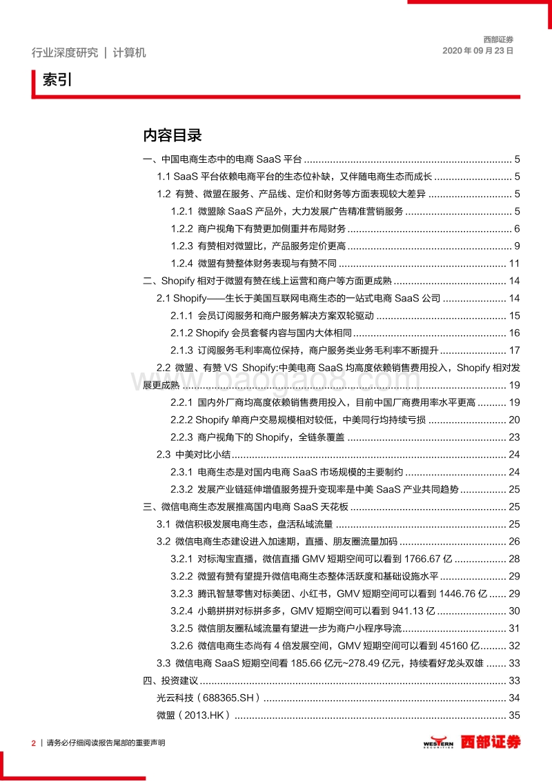 加速视频化、电商化，第三方SaaS平台畅享微信电商alpha（下）：微信电商SAAS短期空间巨大，持续看好龙头双雄.pdf_第2页