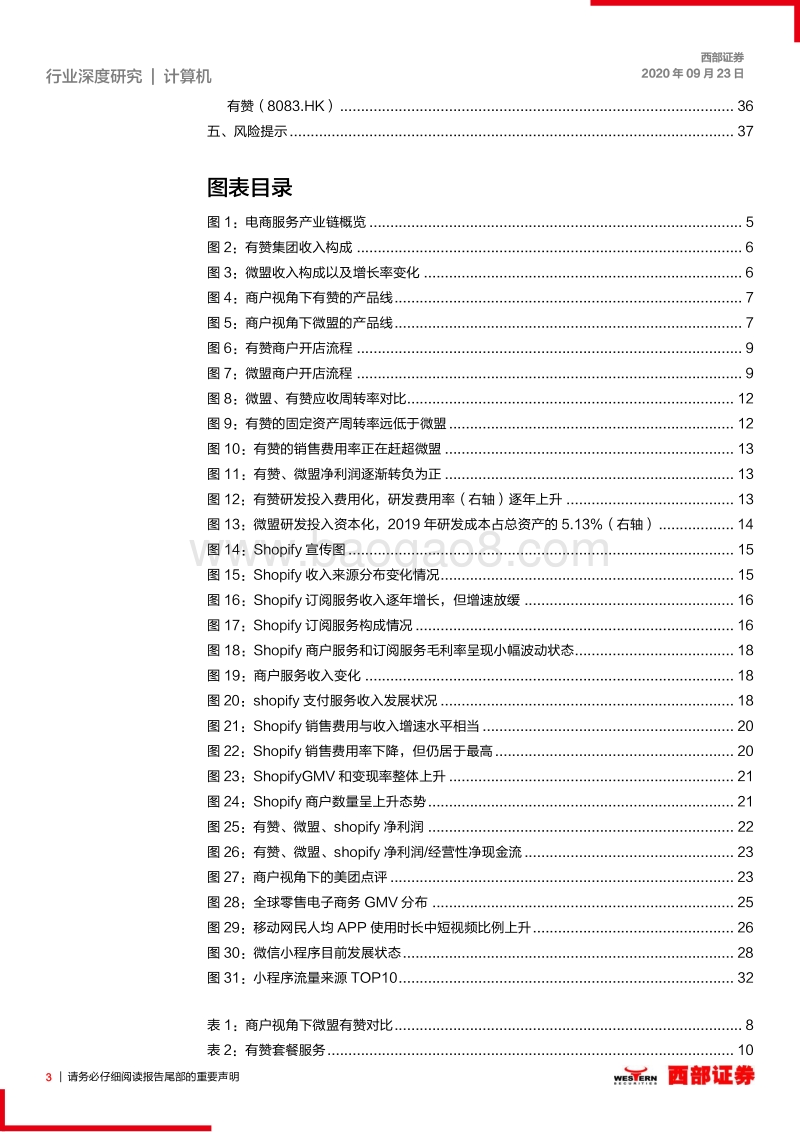 加速视频化、电商化，第三方SaaS平台畅享微信电商alpha（下）：微信电商SAAS短期空间巨大，持续看好龙头双雄.pdf_第3页