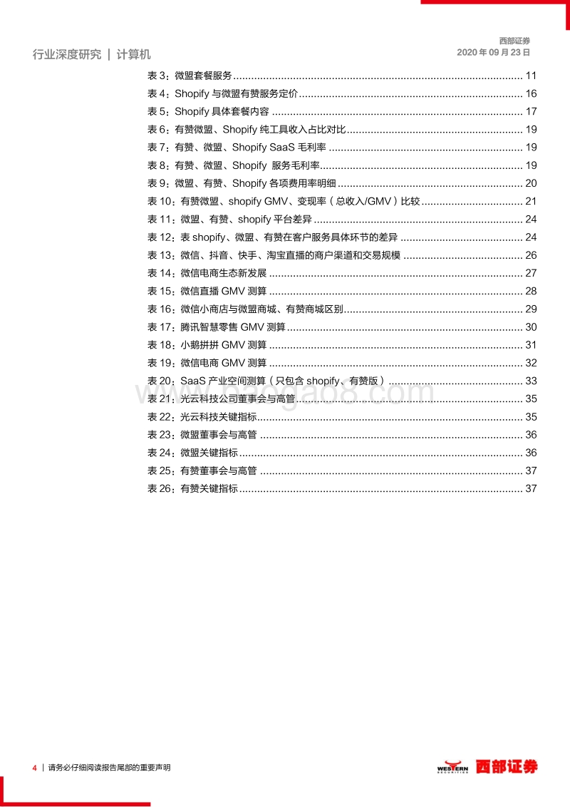 加速视频化、电商化，第三方SaaS平台畅享微信电商alpha（下）：微信电商SAAS短期空间巨大，持续看好龙头双雄.pdf_第4页