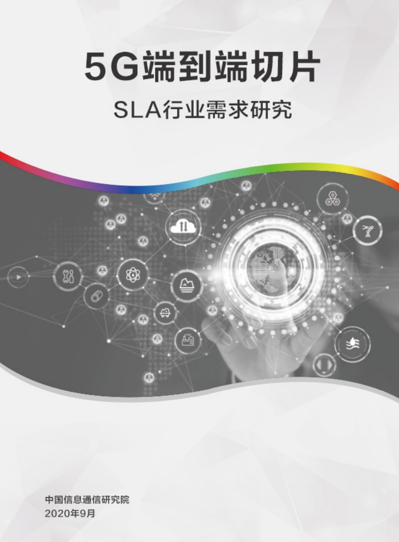 5G端到端切片SLA行业需求研究.pdf_第1页