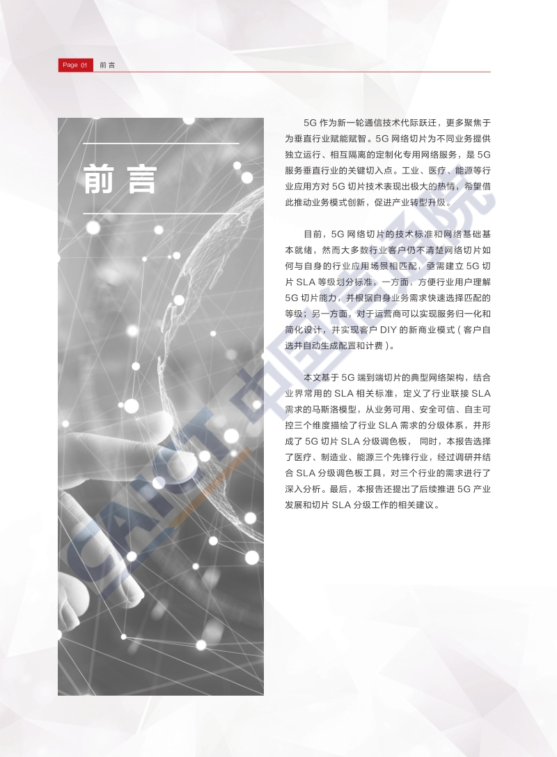 5G端到端切片SLA行业需求研究.pdf_第4页